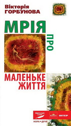 Мрія про Маленьке життя