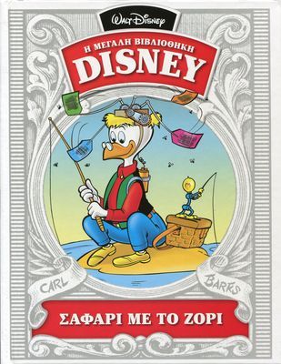 Σαφάρι με το ζόρι (Η μεγάλη βιβλιοθήκη Disney, #31)