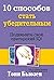 10 способов стать убедительным (Практическая психология) (Russian Edition)