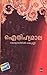 Eithihyamala by Kottarathil Sankunni