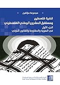 قضية فلسطين ومستقبل المشروع الوطني -الجزء الأول: في الهوية والمقاومة والقانون الدولي
