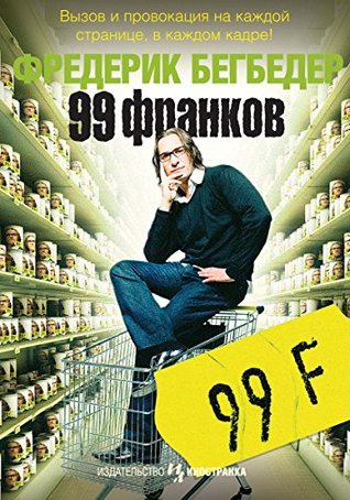 99 франков