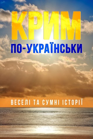 Крим по-українськи: веселі та сумні історії (Unknown Binding)