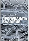 Пропуканата България