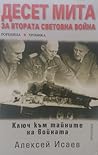 Десет мита за Втората световна война