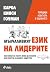 Мълчаливият език на лидерите: как езикът на тялото може да помогне или попречи на вашето лидерство