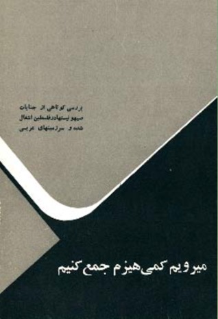 می رویم کمی هیزم جمع کنیم (Paperback)