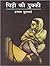 चिड़ी की दुक्की [Chidi Ki Dukki]