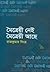 মৈত্রেয়ী নেই মৈত্রেয়ী আছে