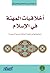 أخلاقيات المهنة في الإسلام وتطبيقاتها في أنطمة المملكة العربية السعودية