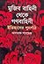 মুজিব বাহিনী থেকে গণবাহিনী  by Altaf Parvez