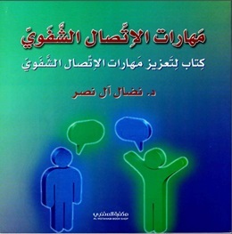 مهارات الإتصال الشفوي