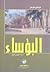 البؤساء