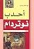 أحدب نوتردام by فيكتور هوجو