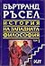 История на Западната философия. Том 1