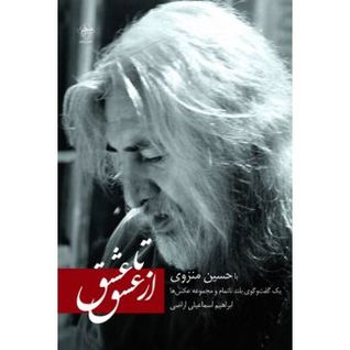 از عشق تا عشق با حسین منزوی