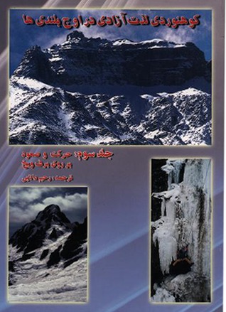 کوهنوردی لذت آزادی در اوج بلندیها: حرکت و صعود بر روی برف و یخ