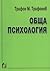 Обща психология
