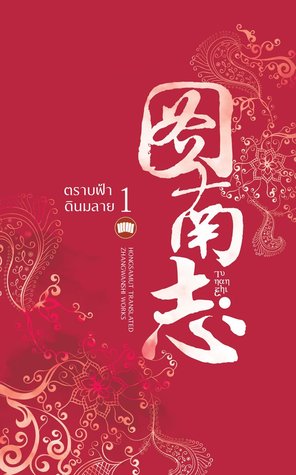 ตราบฟ้าดินมลาย เล่ม 1 (Paperback)