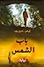 باب الشمس