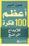 أعظم 100 فكرة للإ...