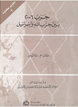 حرب 2006 بين حزب الله و اسرائيل (Unknown Binding)