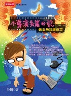 小導演失業日記：黃金魚將撒母耳 (Paperback)