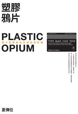 塑膠鴉片：雙卡風暴刷出台灣負債危機 (Paperback)