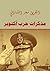 مذكرات حرب أكتوبر by سعد الدين الشاذلي