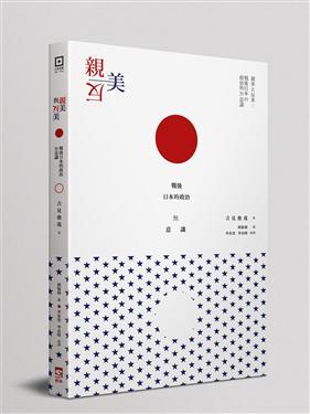親美與反美：戰後日本的政治無意識