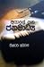 අයාලේ යන ජනමාධ්‍ය by වික්ටර් අයිවන්