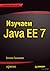 Изучаем Java EE 7