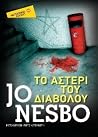 Το αστέρι του δια...