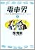 電車男 ~ネット発、各駅停車のラブ・ストーリー~ 1