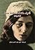 أشياء كنتُ ساكتة عنها by Azar Nafisi
