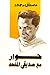 حوار مع صديقي الملحد by مصطفى محمود