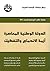 الدولة الوطنية المعاصرة :ازمة الاندماج والتفكيك