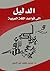 الدليل إلى قواعد اللغة العربية by حسن محمد نور الدين