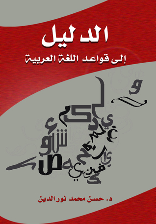 الدليل إلى قواعد اللغة العربية