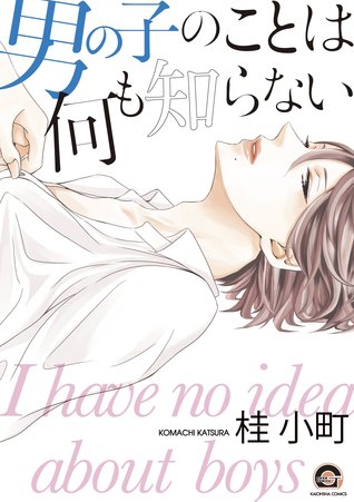 男の子のことは何も知らない [Otokonoko no Koto wa Nani mo Shiranai] (Paperback)