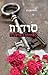 סודות באחוזת השושנים