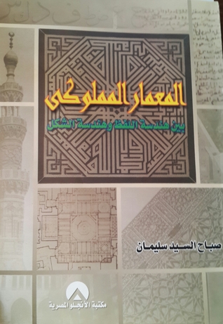 المعمار المملوكي بين هندسة اللفظ و هنسة الشكل (Paperback)