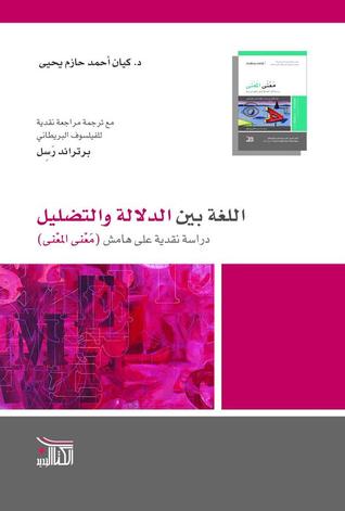 اللغة بين الدلالة والتضليل: دراسة نقدية على هامش معنى المعنى