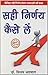 Sahi Nirnay Kaise Len