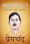 मानसरोवर 1: प्रेम...