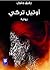 أوتيل  تركي by رفيق  جلول