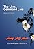 سطر أوامر لينكس
