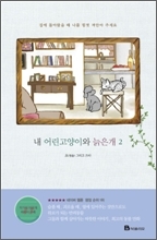 내 어린고양이와 늙은개 2 (My Kitty and Old Dog #2)