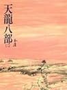 天龍八部（二）
