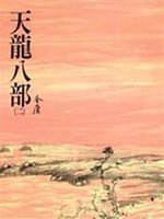 天龍八部（二） (Paperback)